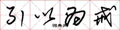 朱锡荣引以为戒草书怎么写