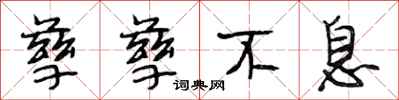 段相林孳孳不息行书怎么写