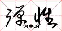 朱锡荣弹性草书怎么写
