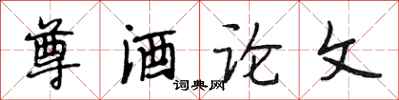 段相林尊酒论文行书怎么写