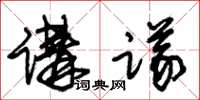 朱锡荣讲议草书怎么写