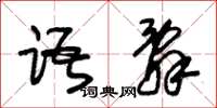 朱锡荣语辞草书怎么写