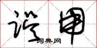 朱锡荣误用草书怎么写