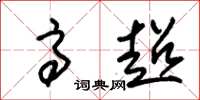 朱锡荣高超草书怎么写
