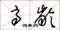 朱锡荣高龄草书怎么写