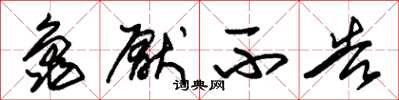朱锡荣龟厌不告草书怎么写