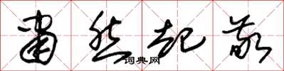 朱锡荣肃然起敬草书怎么写