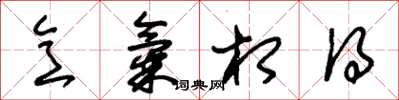 朱锡荣意气相得草书怎么写