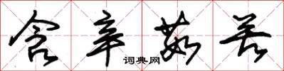 朱锡荣含辛茹苦草书怎么写