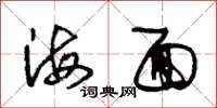 朱锡荣海面草书怎么写