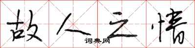 段相林故人之情行书怎么写