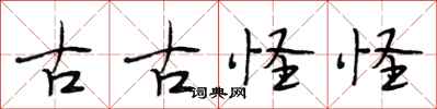 段相林古古怪怪行书怎么写