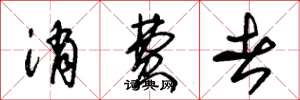 朱锡荣消费者草书怎么写