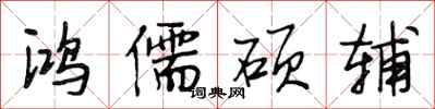 段相林鸿儒硕辅行书怎么写