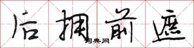 段相林后拥前遮行书怎么写