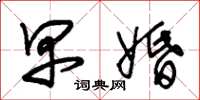 朱锡荣早婚草书怎么写