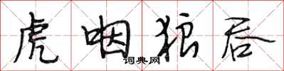 段相林虎咽狼吞行书怎么写