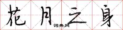 段相林花月之身行书怎么写