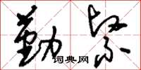 刘少英勤紧草书怎么写