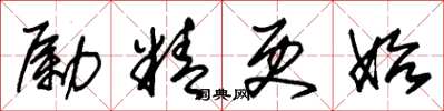 朱锡荣励精更始草书怎么写