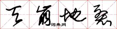 朱锡荣天崩地裂草书怎么写