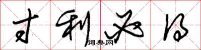 朱锡荣寸利必得草书怎么写