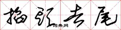 朱锡荣掐头去尾草书怎么写