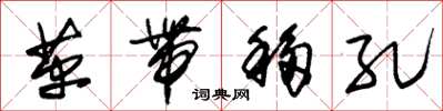 朱锡荣革带移孔草书怎么写