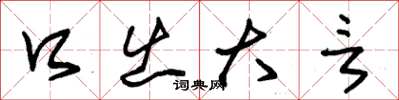 朱锡荣口出大言草书怎么写