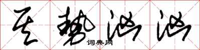 朱锡荣其势汹汹草书怎么写