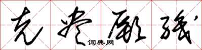 朱锡荣克尽厥职草书怎么写