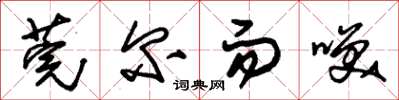 朱锡荣莞尔而笑草书怎么写