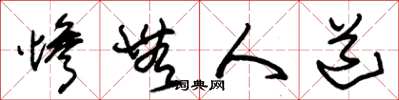 朱锡荣惨无人道草书怎么写