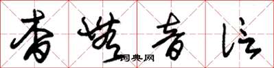 朱锡荣杳无音信草书怎么写