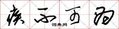 朱锡荣疾不可为草书怎么写