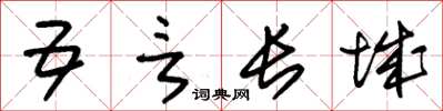 朱锡荣五言长城草书怎么写