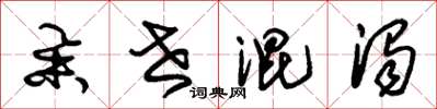 朱锡荣举世混浊草书怎么写