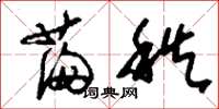刘少英满秩草书怎么写