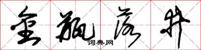 朱锡荣金瓶落井草书怎么写