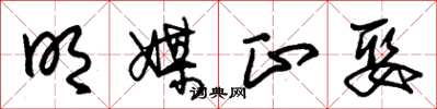 朱锡荣明媒正娶草书怎么写