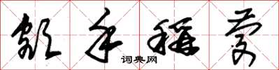 朱锡荣额手称庆草书怎么写