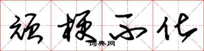 朱锡荣顽梗不化草书怎么写