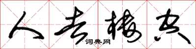 朱锡荣人去楼空草书怎么写
