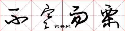 朱锡荣不寒而栗草书怎么写