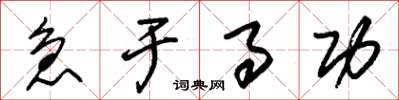 朱锡荣急于事功草书怎么写