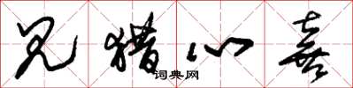 朱锡荣见猎心喜草书怎么写
