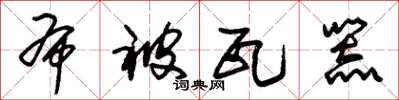 朱锡荣布被瓦器草书怎么写