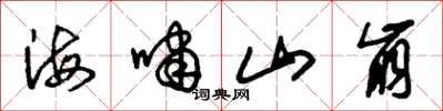朱锡荣海啸山崩草书怎么写