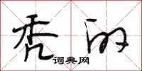 段相林秃的行书怎么写