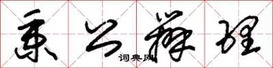 朱锡荣秉公办理草书怎么写